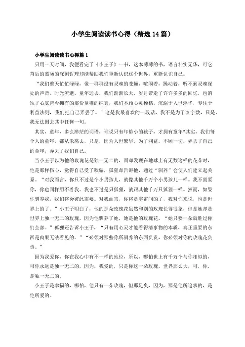 小学生阅读读书心得(精选14篇)