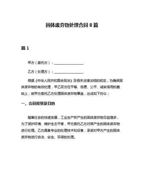 固体废弃物处理合同8篇