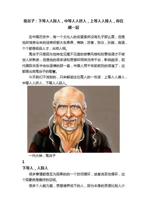 鬼谷子：下等人人踩人，中等人人挤人，上等人人捧人，你在哪一层