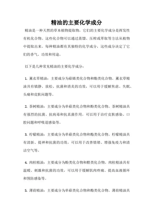 精油的主要化学成分