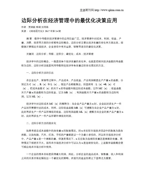 边际分析在经济管理中的最优化决策应用