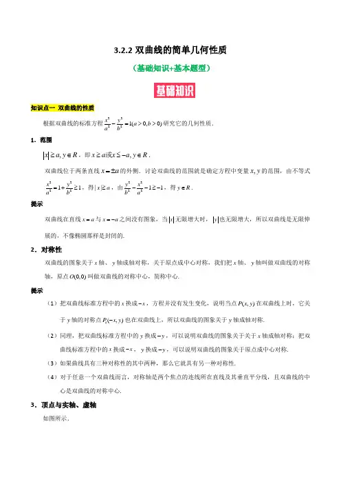 双曲线的简单几何性质(基础知识+基本题型)(含解析)2021-2022学年高二数学上学期