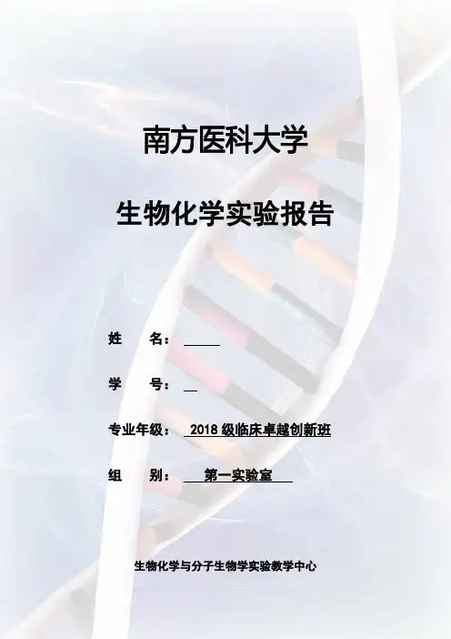 肝糖原的提取,鉴定与定量实验报告
