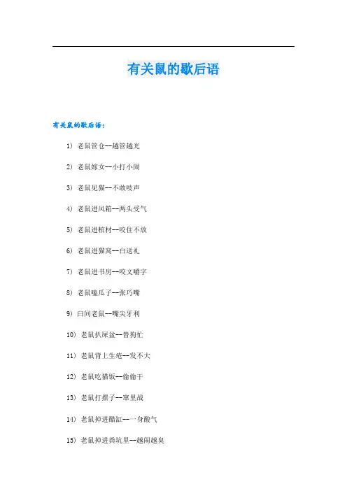 有关鼠的歇后语