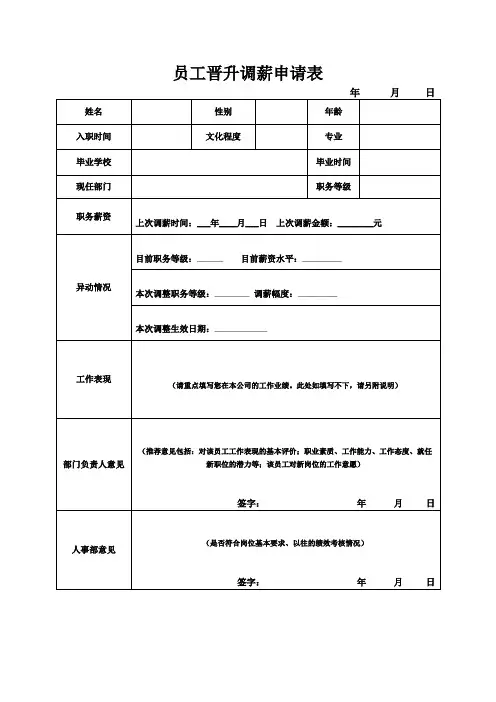员工晋升调薪申请表(标准版)