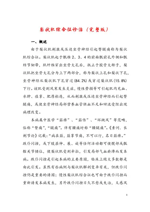 梨状肌综合征诊治(完整版)