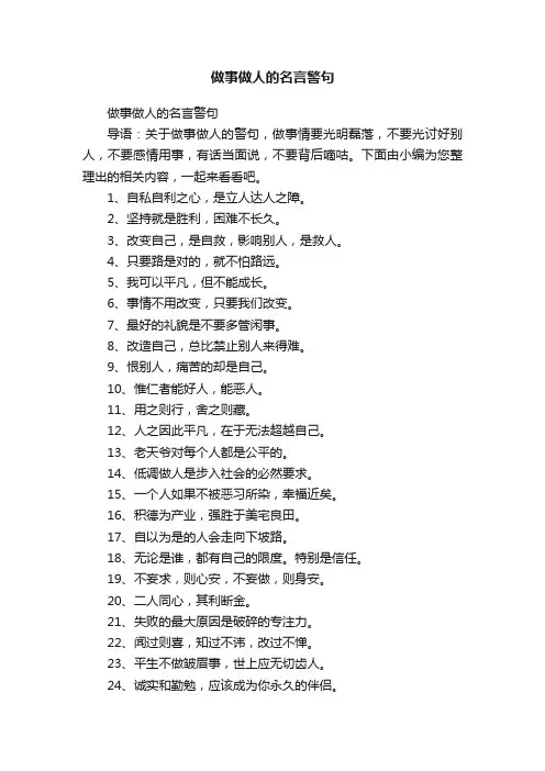 做事做人的名言警句