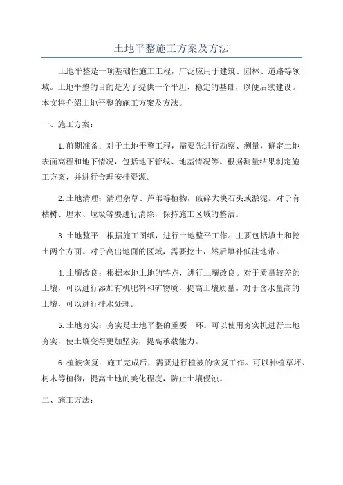土地平整施工方案及方法