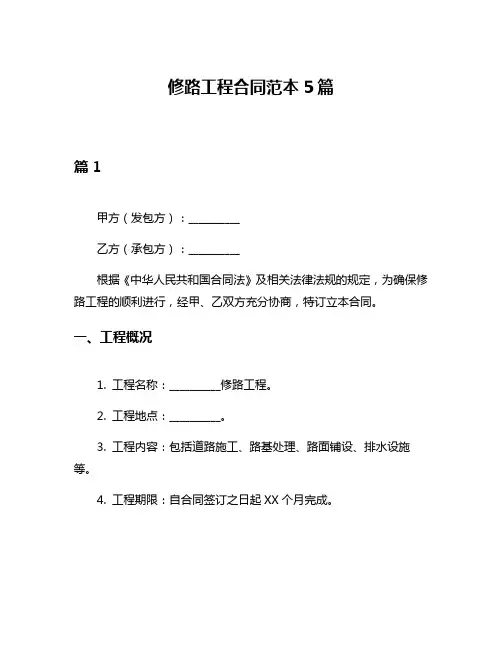 修路工程合同范本5篇