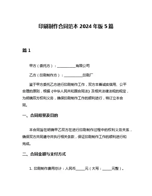 印刷制作合同范本2024年版5篇