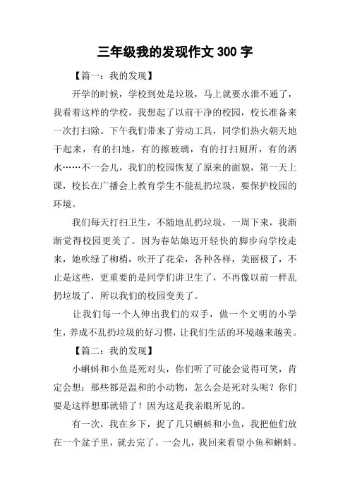 三年级我的发现作文300字