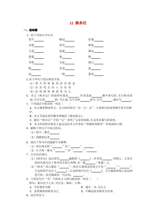 八年级语文下册第三单元11核舟记作业设计新人教版