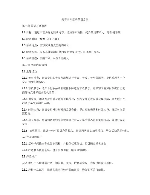 美容三八活动策划方案