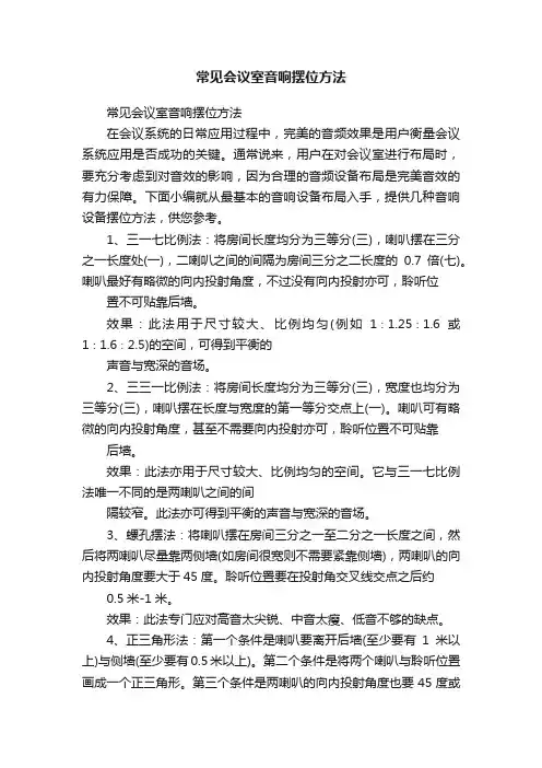 常见会议室音响摆位方法