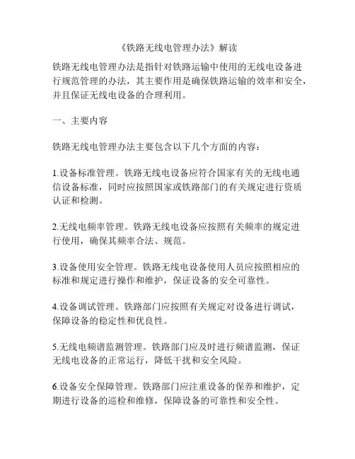 《铁路无线电管理办法》解读