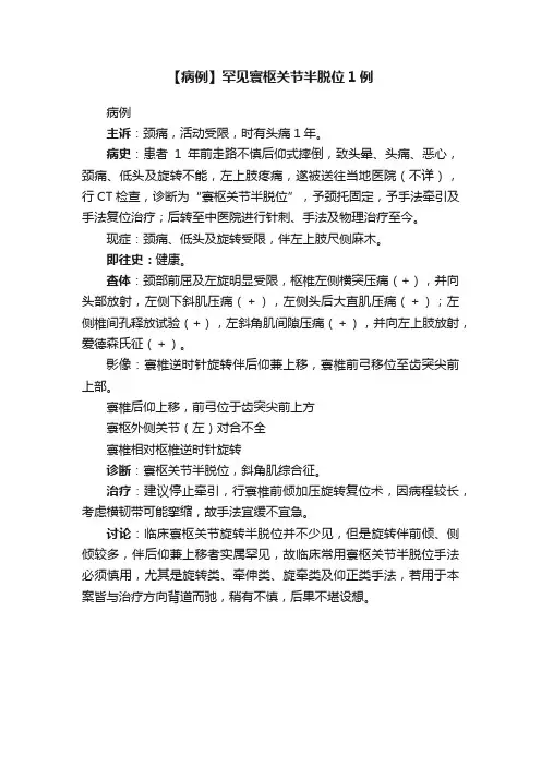 【病例】罕见寰枢关节半脱位1例