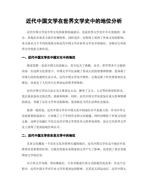 近代中国文学在世界文学史中的地位分析