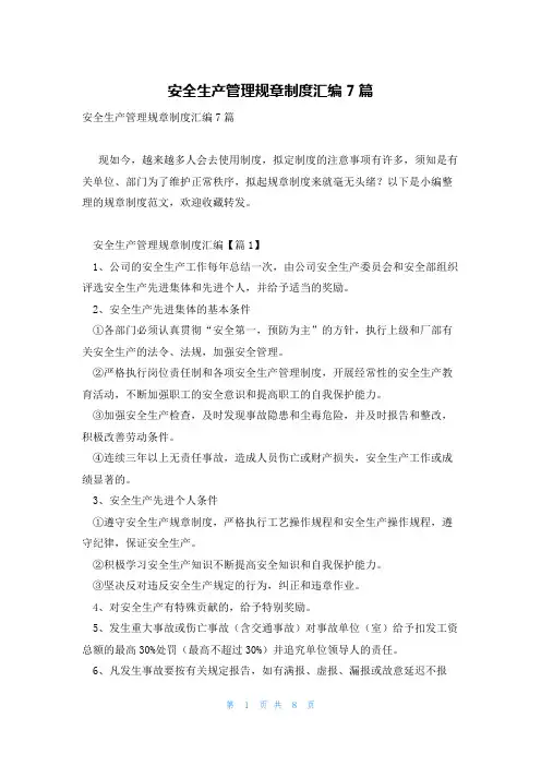 安全生产管理规章制度汇编7篇