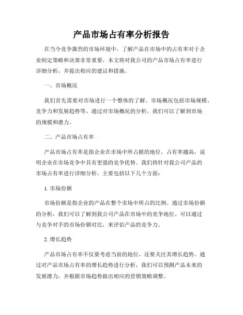 产品市场占有率分析报告