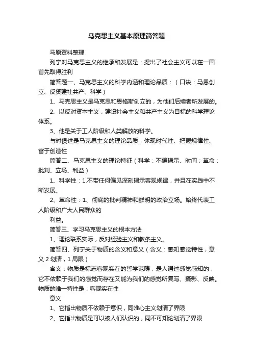 马克思主义基本原理简答题