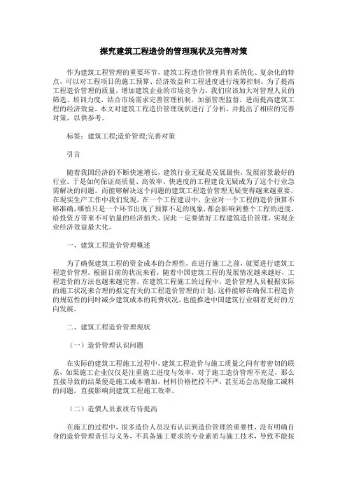 探究建筑工程造价的管理现状及完善对策