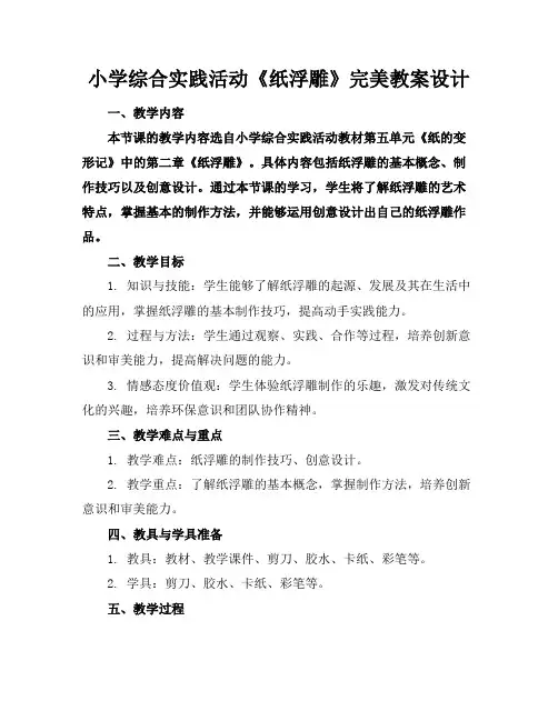 小学综合实践活动《纸浮雕》完美教案设计