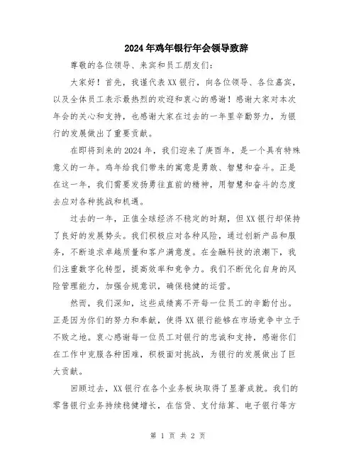 2024年鸡年银行年会领导致辞