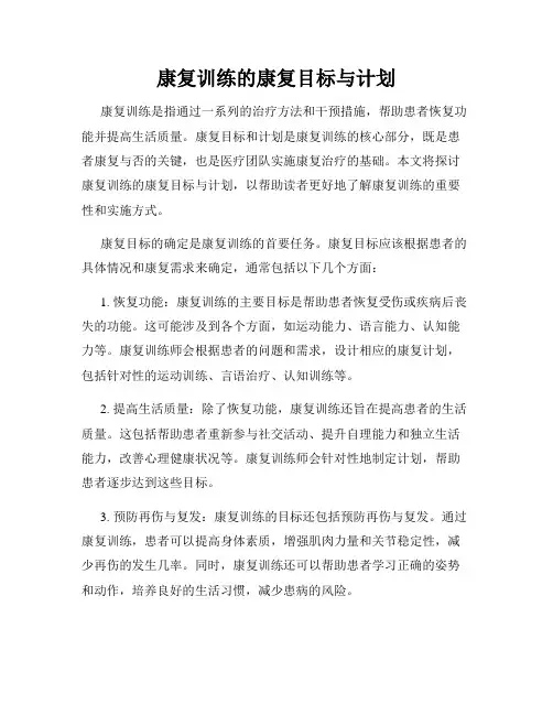 康复训练的康复目标与计划