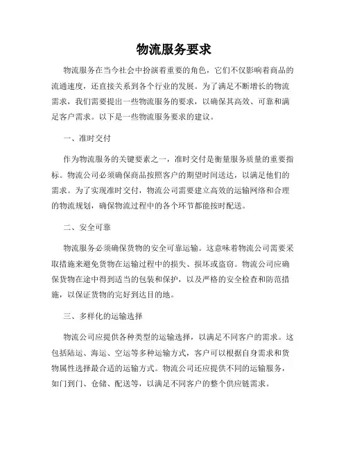 物流服务要求