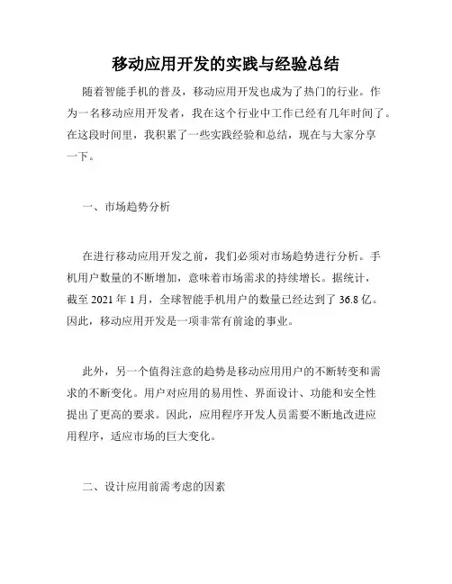 移动应用开发的实践与经验总结