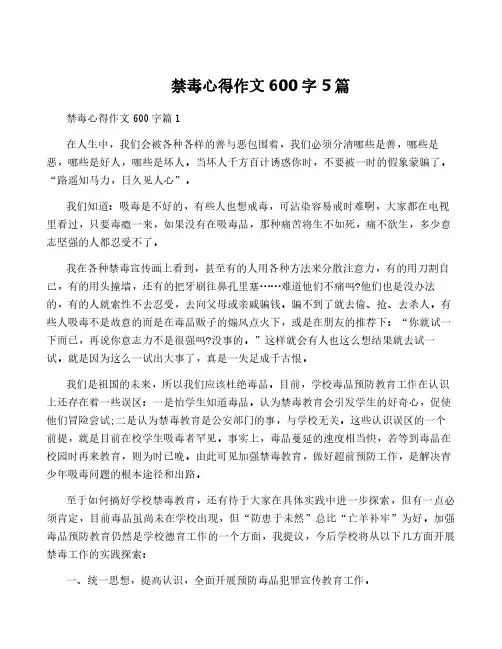 禁毒心得作文600字5篇