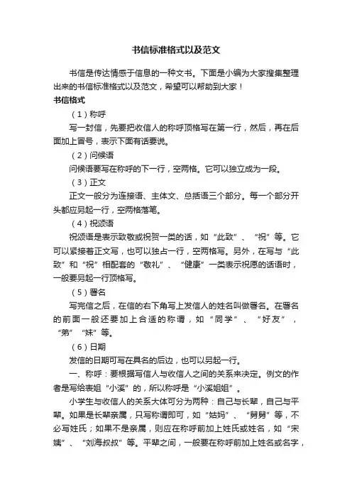 书信标准格式以及范文