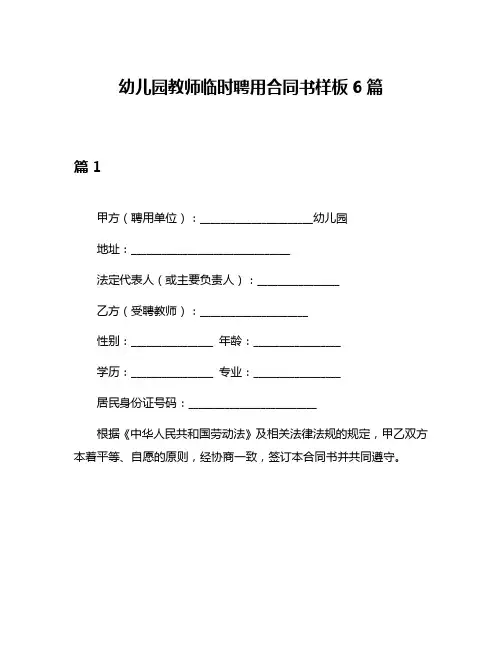 幼儿园教师临时聘用合同书样板6篇