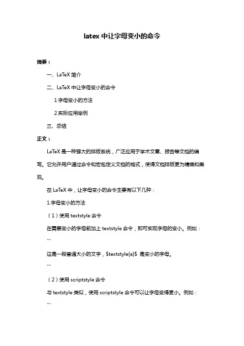 latex中让字母变小的命令