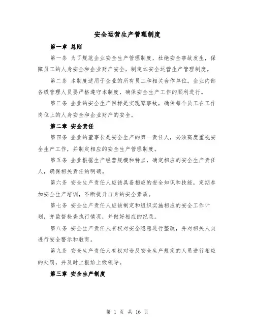 安全运营生产管理制度（4篇）