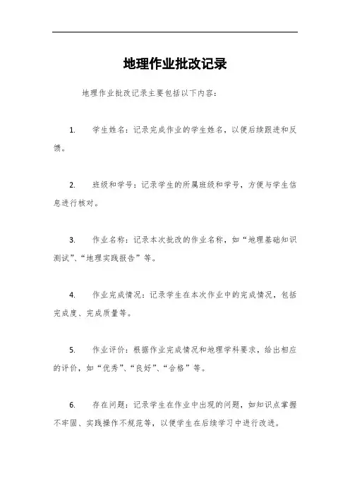 地理作业批改记录