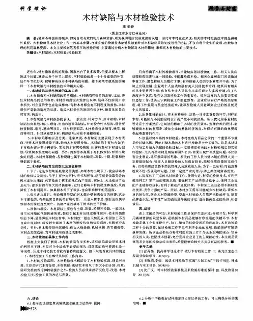 木材缺陷与木材检验技术