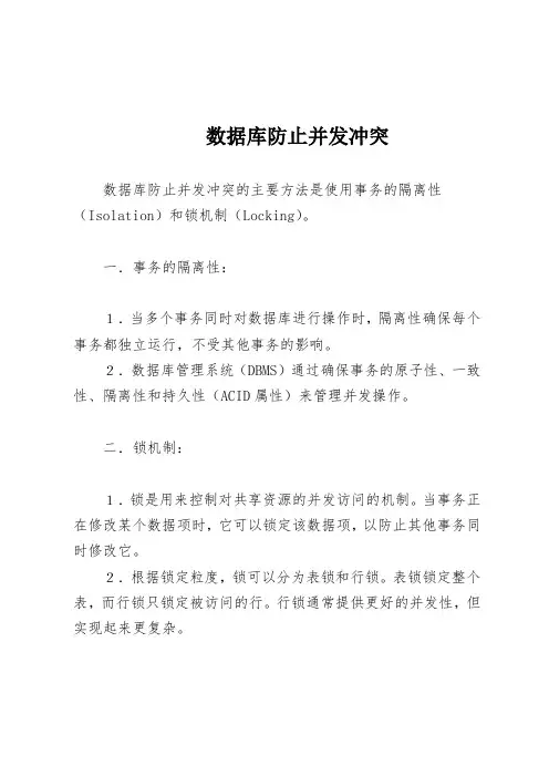 数据库防止并发冲突