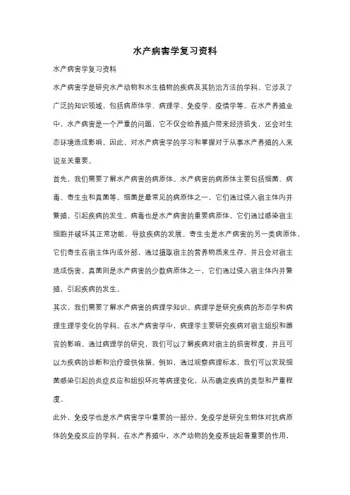 水产病害学复习资料