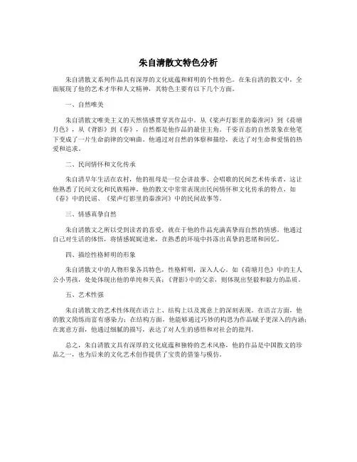 朱自清散文特色分析