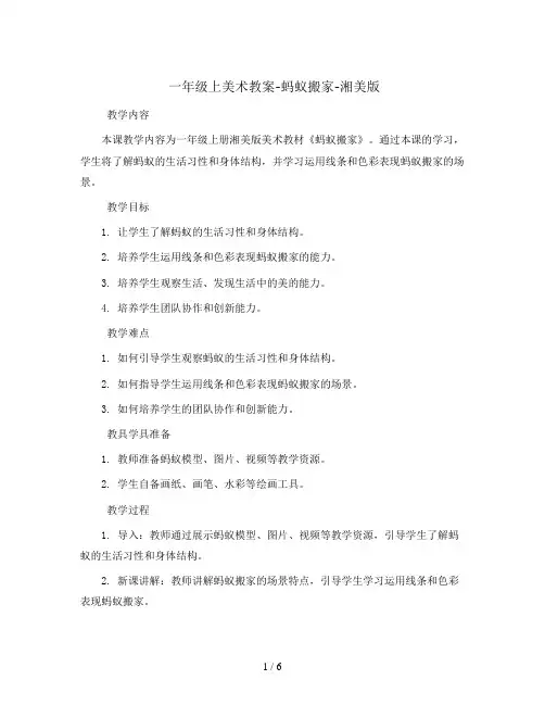 一年级上美术教案-蚂蚁搬家-湘美版