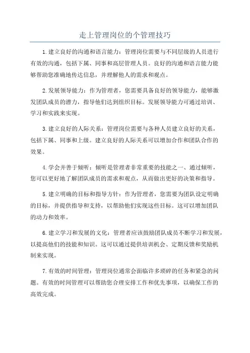 走上管理岗位的个管理技巧
