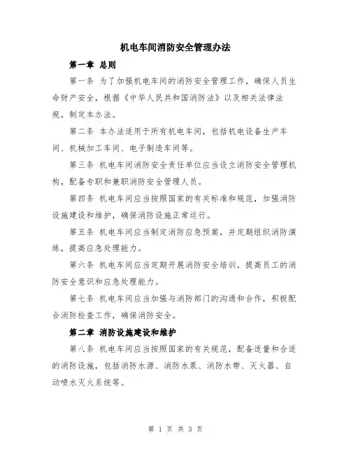 机电车间消防安全管理办法