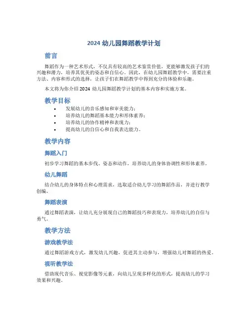 2024幼儿园舞蹈教学计划