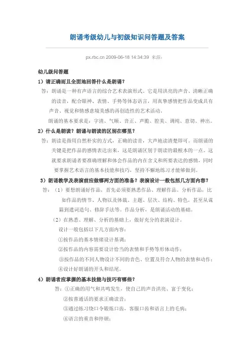 朗诵考级幼儿与初级知识问答题及答案