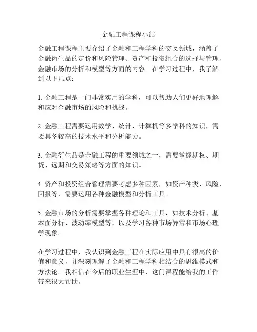 金融工程课程小结