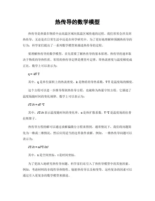 热传导的数学模型