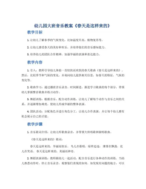 幼儿园大班音乐教案《春天是这样来的》
