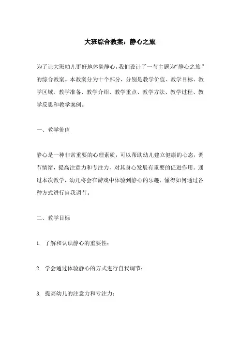 大班综合教案静心之旅