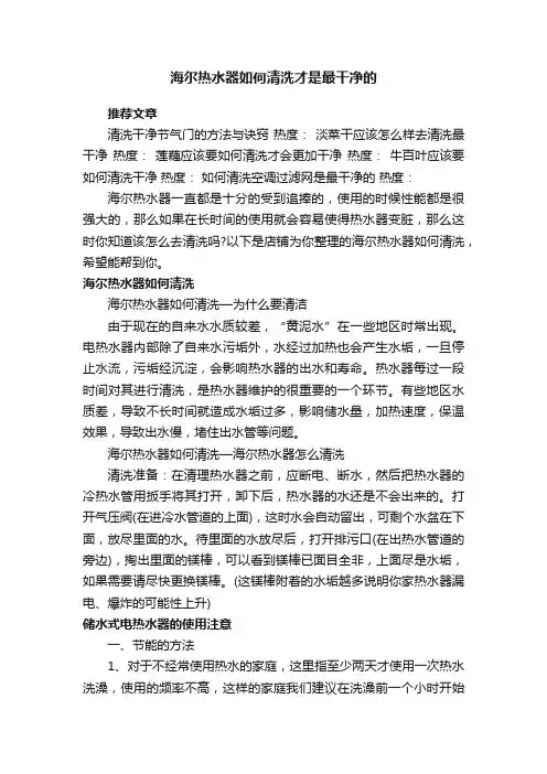 海尔热水器如何清洗才是最干净的